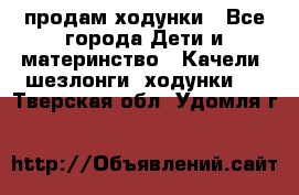 продам ходунки - Все города Дети и материнство » Качели, шезлонги, ходунки   . Тверская обл.,Удомля г.